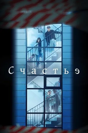 Счастье (сериал) смотреть онлайн