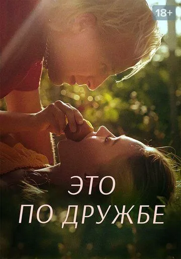 Это по дружбе (сериал) смотреть онлайн