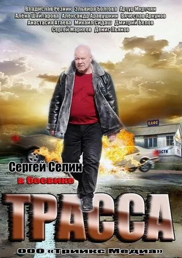 Трасса (сериал) смотреть онлайн