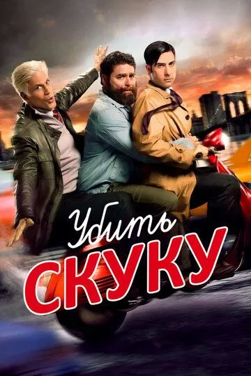 Убить скуку (сериал) смотреть онлайн