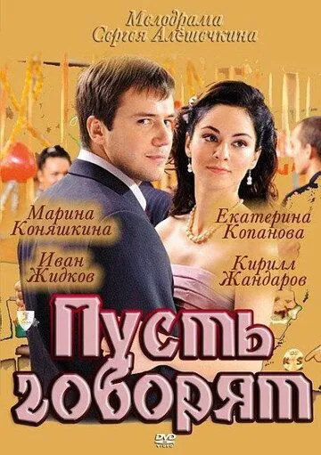 Пусть говорят (сериал) смотреть онлайн