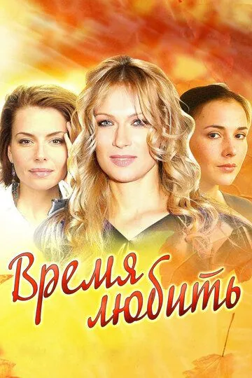 Время любить (сериал) смотреть онлайн