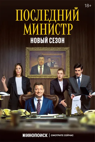 Последний министр (сериал) смотреть онлайн