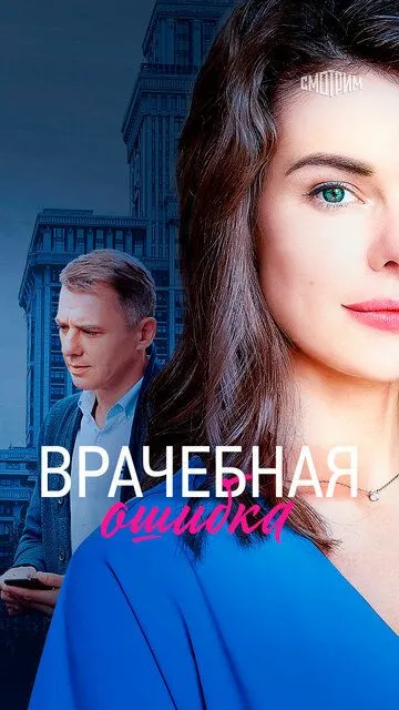 Врачебная ошибка (2020) смотреть онлайн