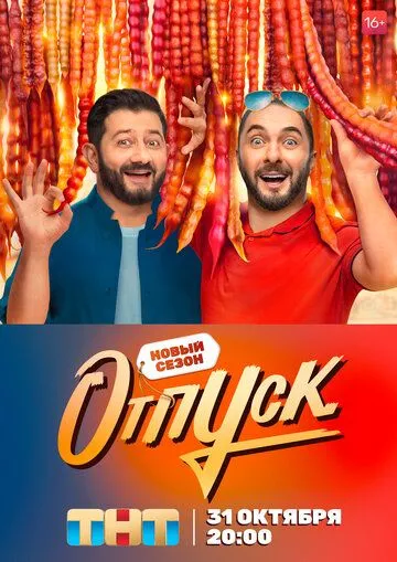 Отпуск (сериал) смотреть онлайн