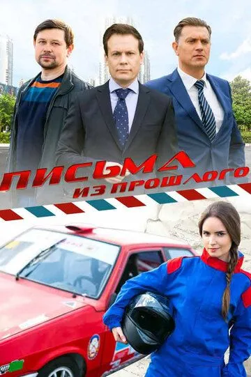 Письма из прошлого (сериал) смотреть онлайн