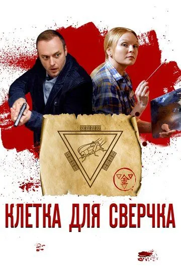 Клетка для сверчка (сериал) смотреть онлайн