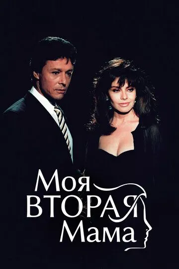 Моя вторая мама (сериал) смотреть онлайн