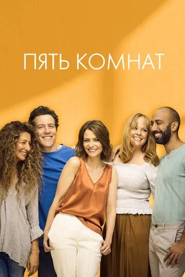 Пять комнат (сериал) смотреть онлайн