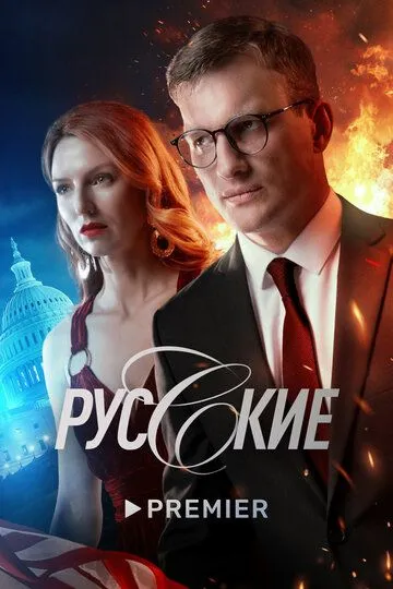 Русские (сериал) смотреть онлайн