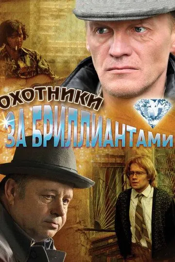 Охотники за бриллиантами (сериал) смотреть онлайн