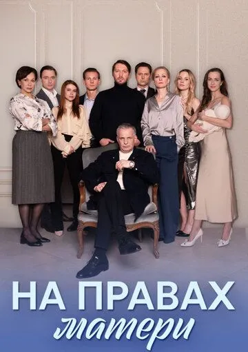 На правах матери (сериал) смотреть онлайн