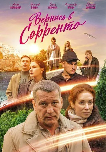 Вернись в Сорренто (сериал) смотреть онлайн