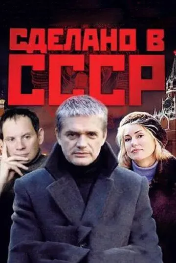 Сделано в СССР (сериал) смотреть онлайн