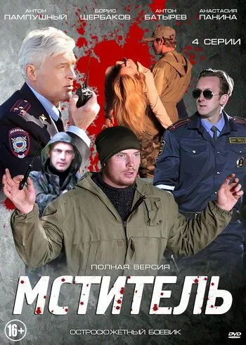 Мститель (сериал) смотреть онлайн