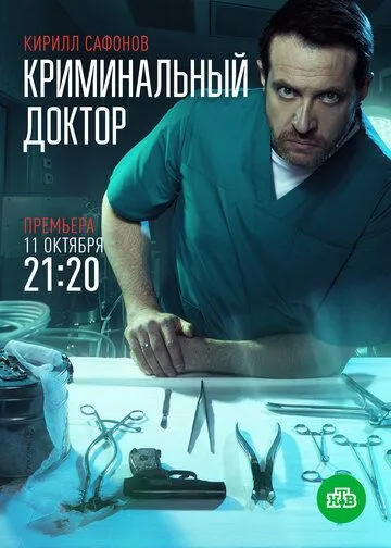 Криминальный доктор (сериал) смотреть онлайн