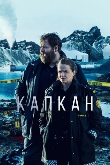 Капкан (сериал) смотреть онлайн