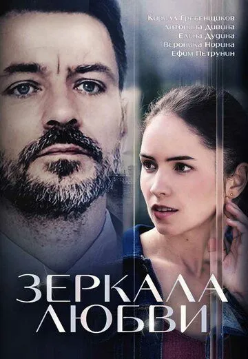 Зеркала любви (сериал) смотреть онлайн