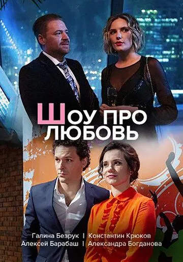 Шоу про любовь (сериал) смотреть онлайн