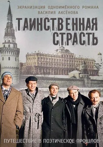 Таинственная страсть (сериал) смотреть онлайн