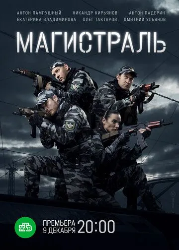 Магистраль (сериал) смотреть онлайн