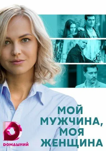 Мой мужчина, моя женщина (сериал) смотреть онлайн