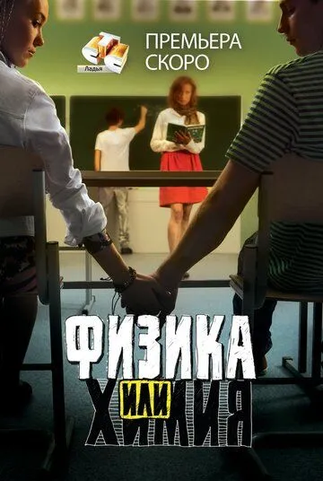 Физика или химия (сериал) смотреть онлайн