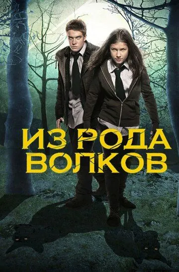 Из рода волков (сериал) смотреть онлайн