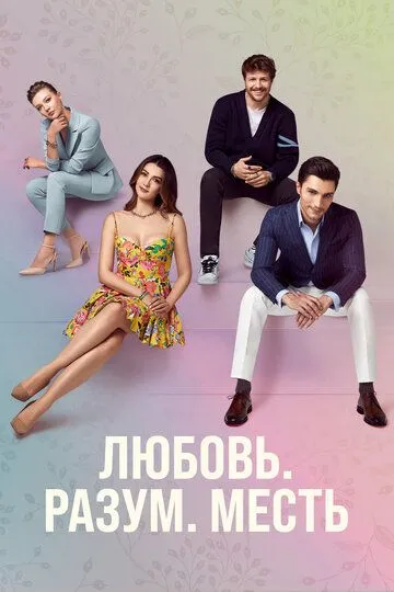 Любовь, разум, месть (сериал) смотреть онлайн