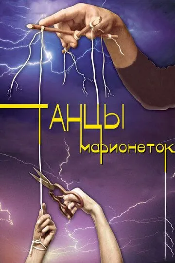 Танцы марионеток (сериал) смотреть онлайн