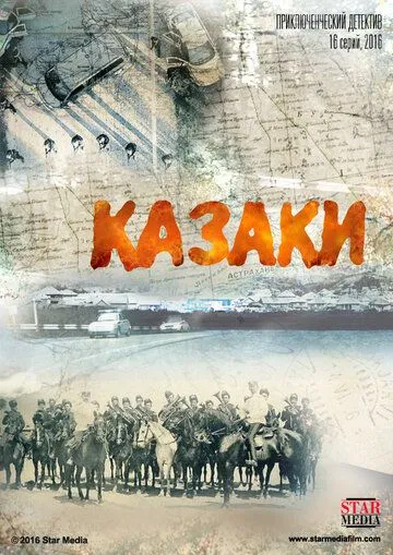 Казаки (сериал) смотреть онлайн