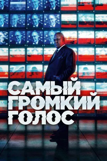 Самый громкий голос (сериал) смотреть онлайн