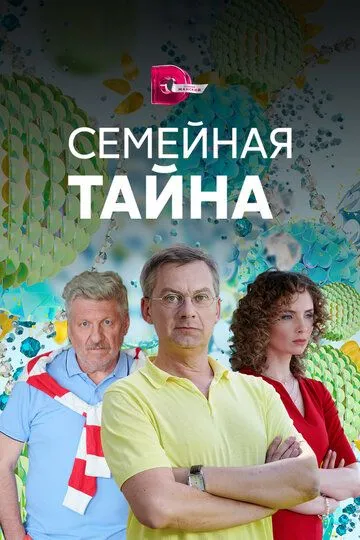 Семейная тайна (сериал) смотреть онлайн