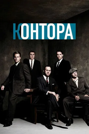 Контора (сериал) смотреть онлайн