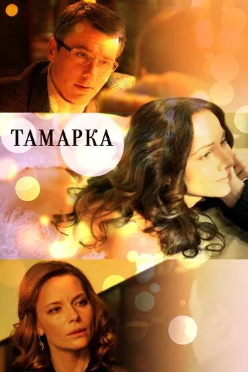 Тамарка (сериал) смотреть онлайн