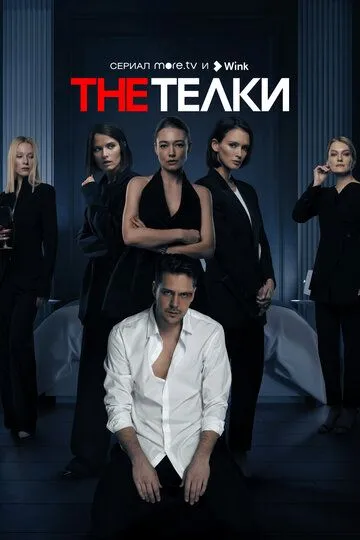 The Телки (сериал) смотреть онлайн