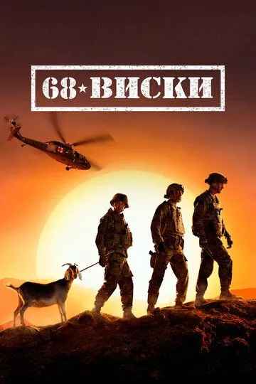 68 Виски (сериал) смотреть онлайн