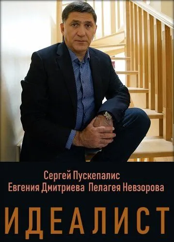 Идеалист (сериал) смотреть онлайн