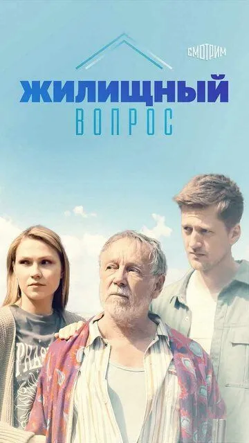 Жилищный вопрос (сериал) смотреть онлайн