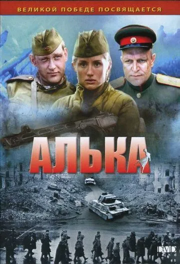 Алька (сериал) смотреть онлайн