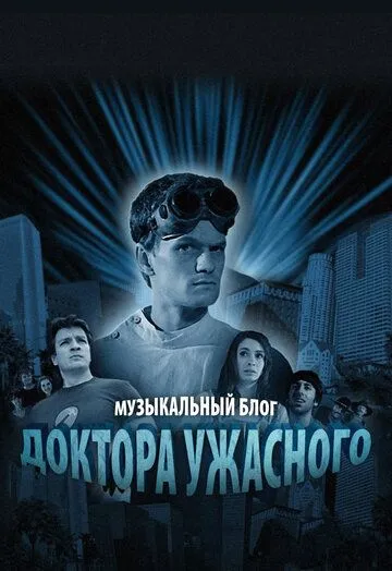 Музыкальный блог Доктора Ужасного (сериал) смотреть онлайн