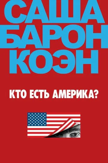 Кто есть Америка? (сериал) смотреть онлайн