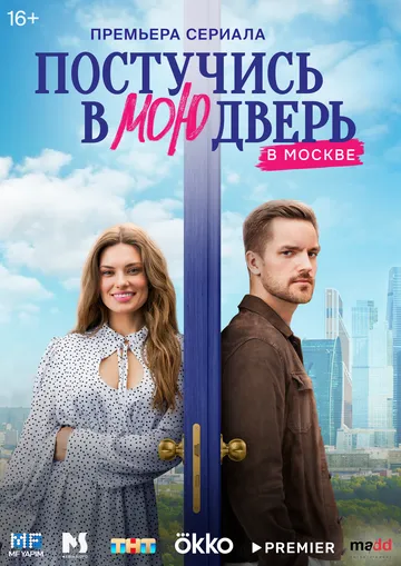 Постучись в мою дверь в Москве (сериал) смотреть онлайн