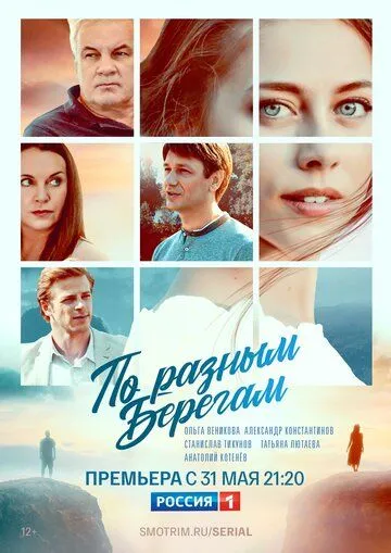 По разным берегам (сериал) смотреть онлайн