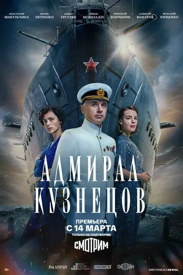 Адмирал Кузнецов (сериал) смотреть онлайн