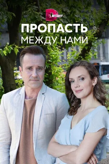 Пропасть между нами (сериал) смотреть онлайн