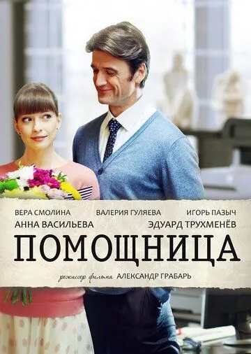 Помощница (2018) смотреть онлайн