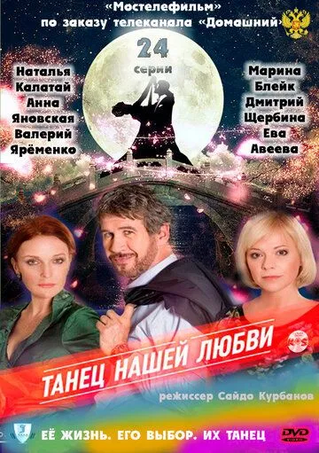 Танец нашей любви (сериал) смотреть онлайн