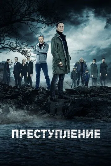 Преступление (сериал) смотреть онлайн