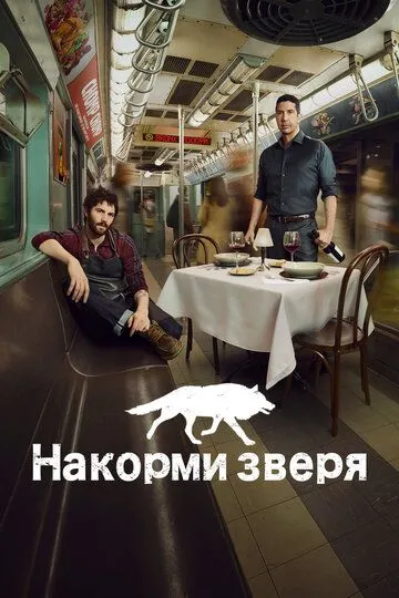 Накорми зверя (сериал) смотреть онлайн